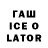 ГАШ Ice-O-Lator DxMi